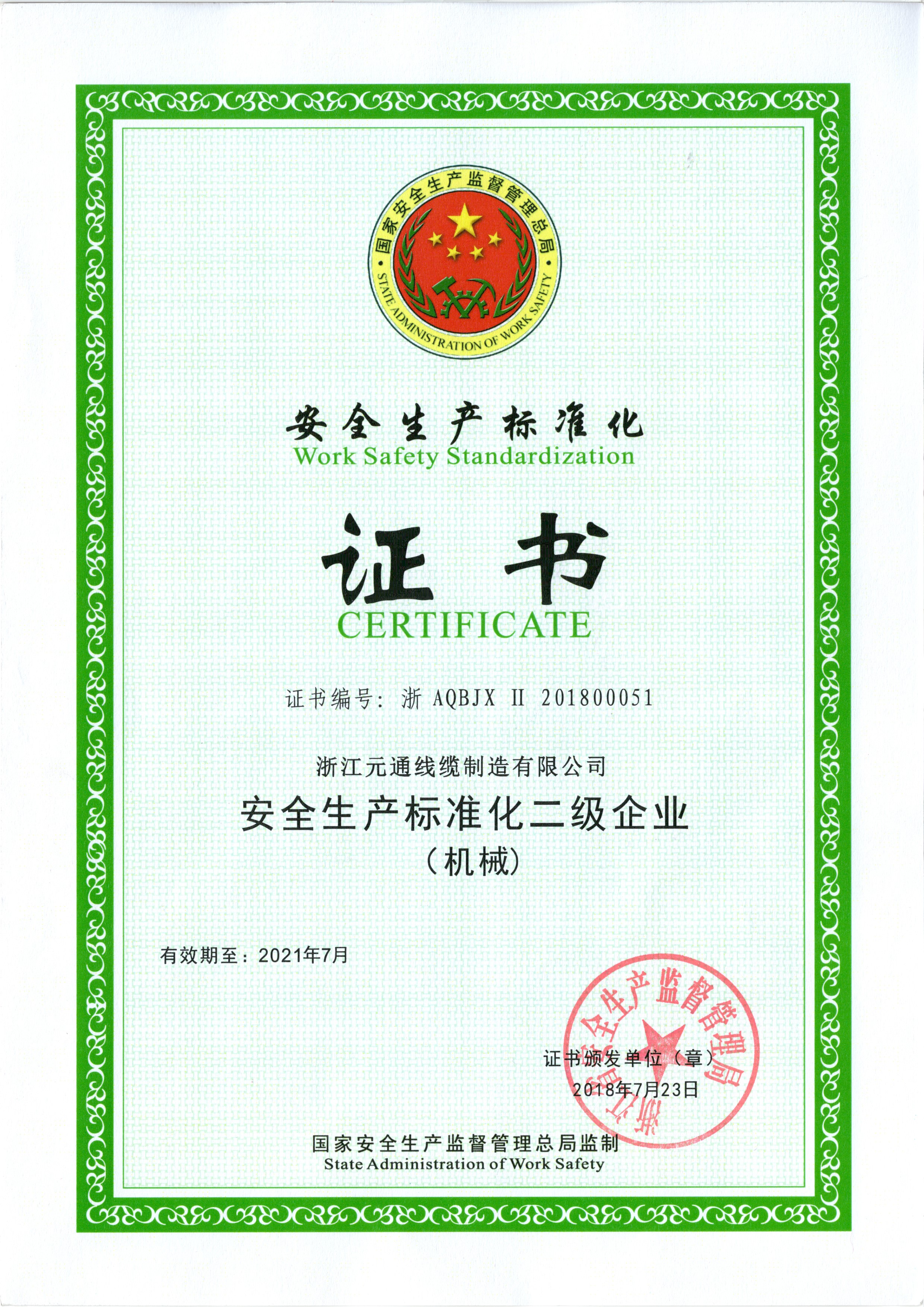 安全標準化生產證書
