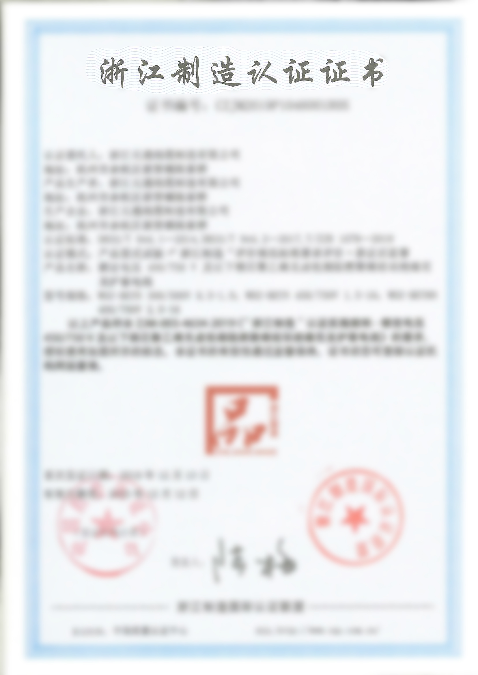 浙江制造認證證書