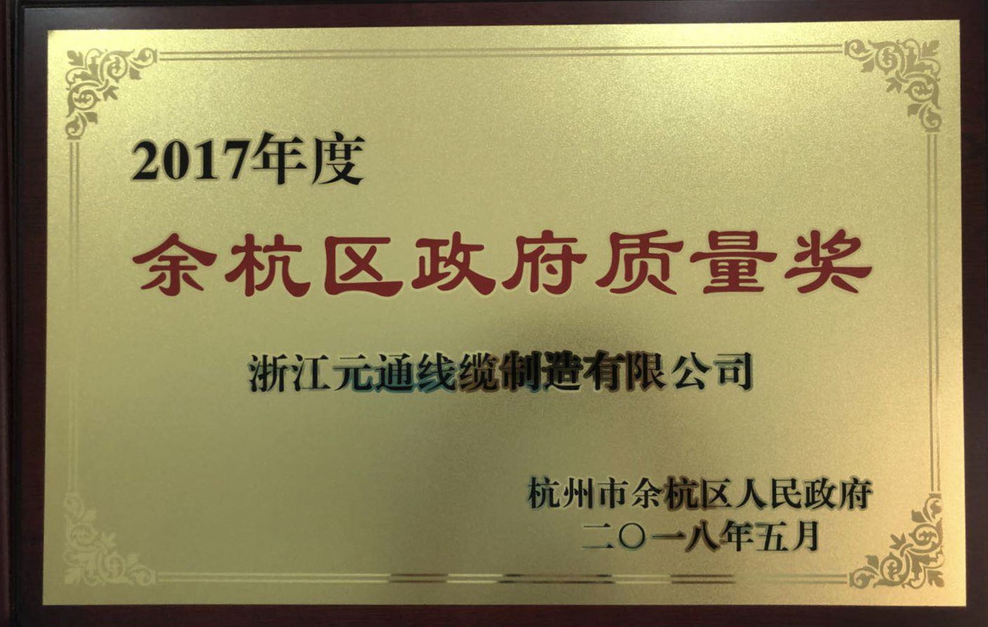 2017年度余杭區政府質量獎