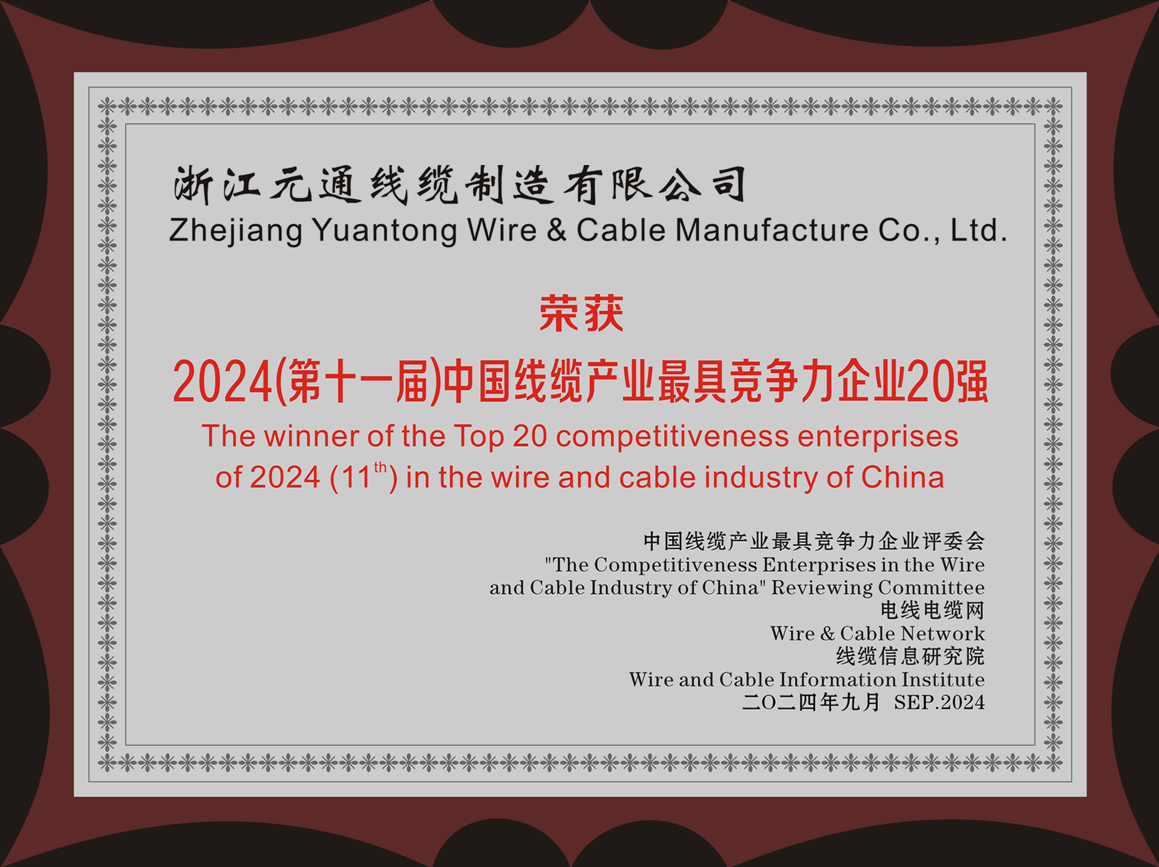 中國線纜產業最具競爭力企業20強