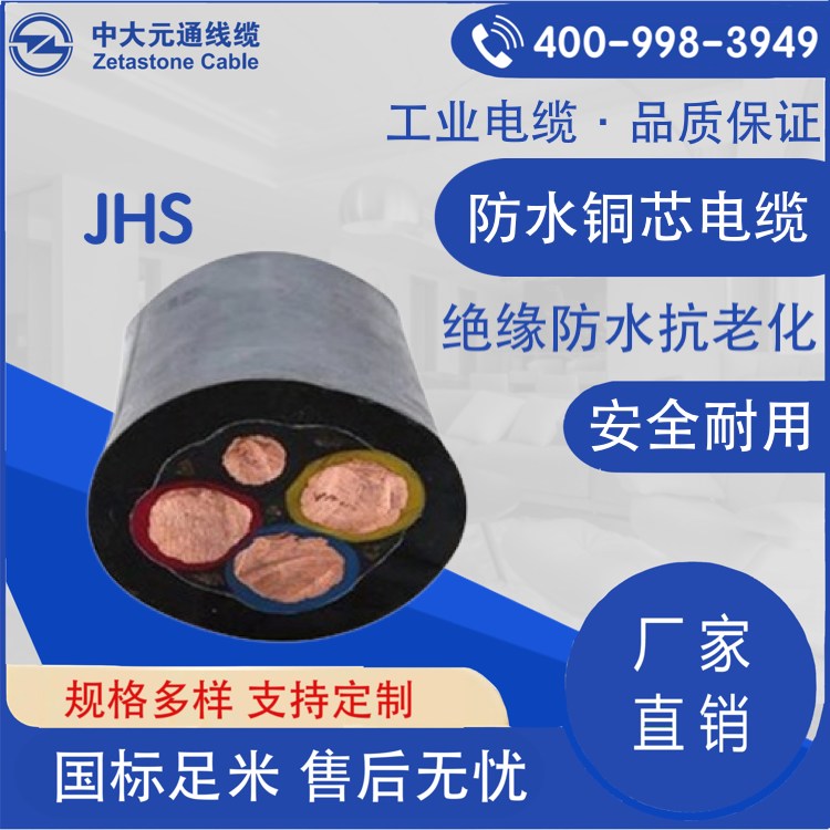 JHS防水電纜
