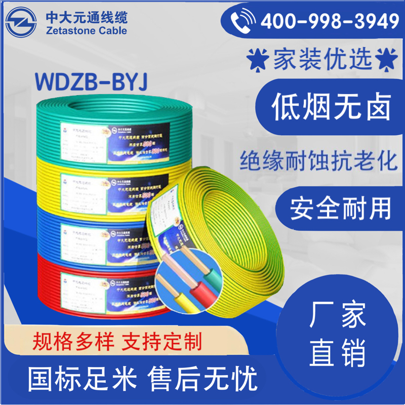 WDZB-BYJ 低煙無鹵阻燃電線