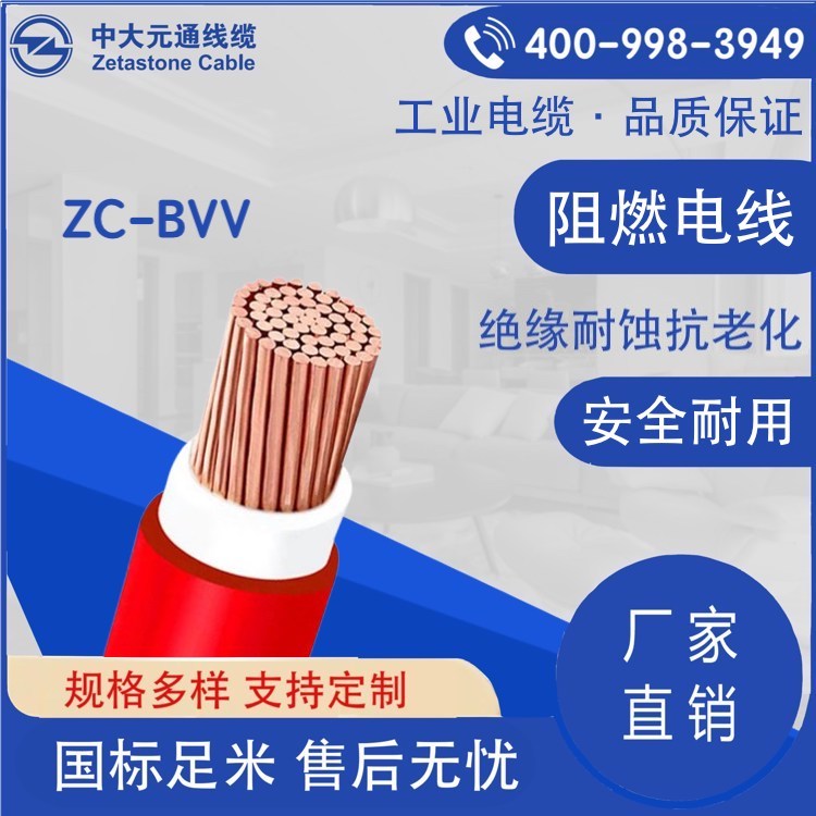 ZC-BVV阻燃電線