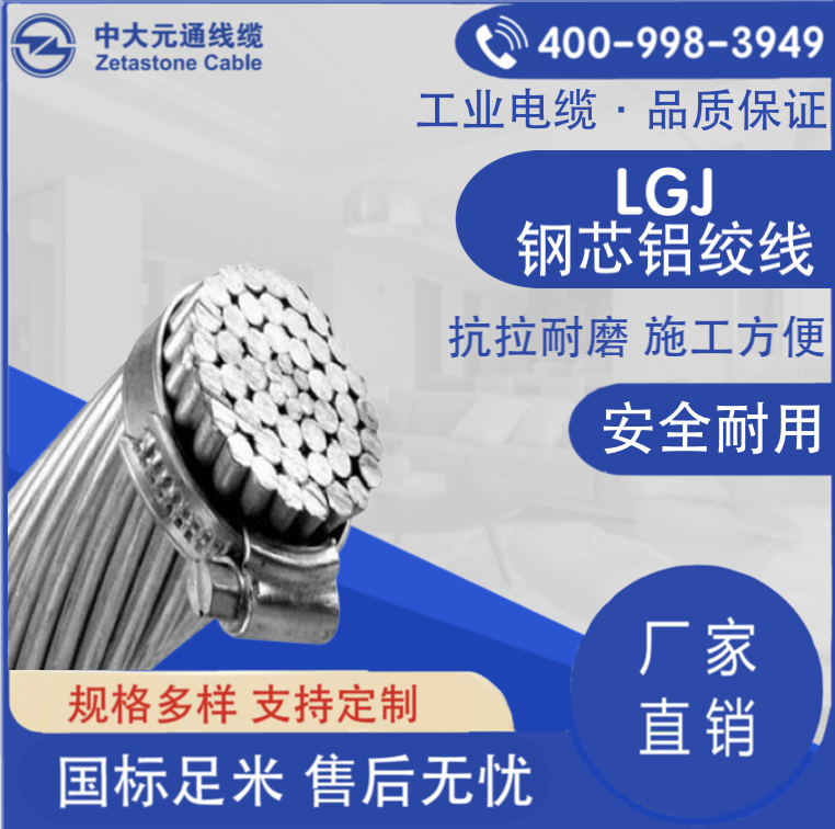 LGJ鋼芯鋁絞線