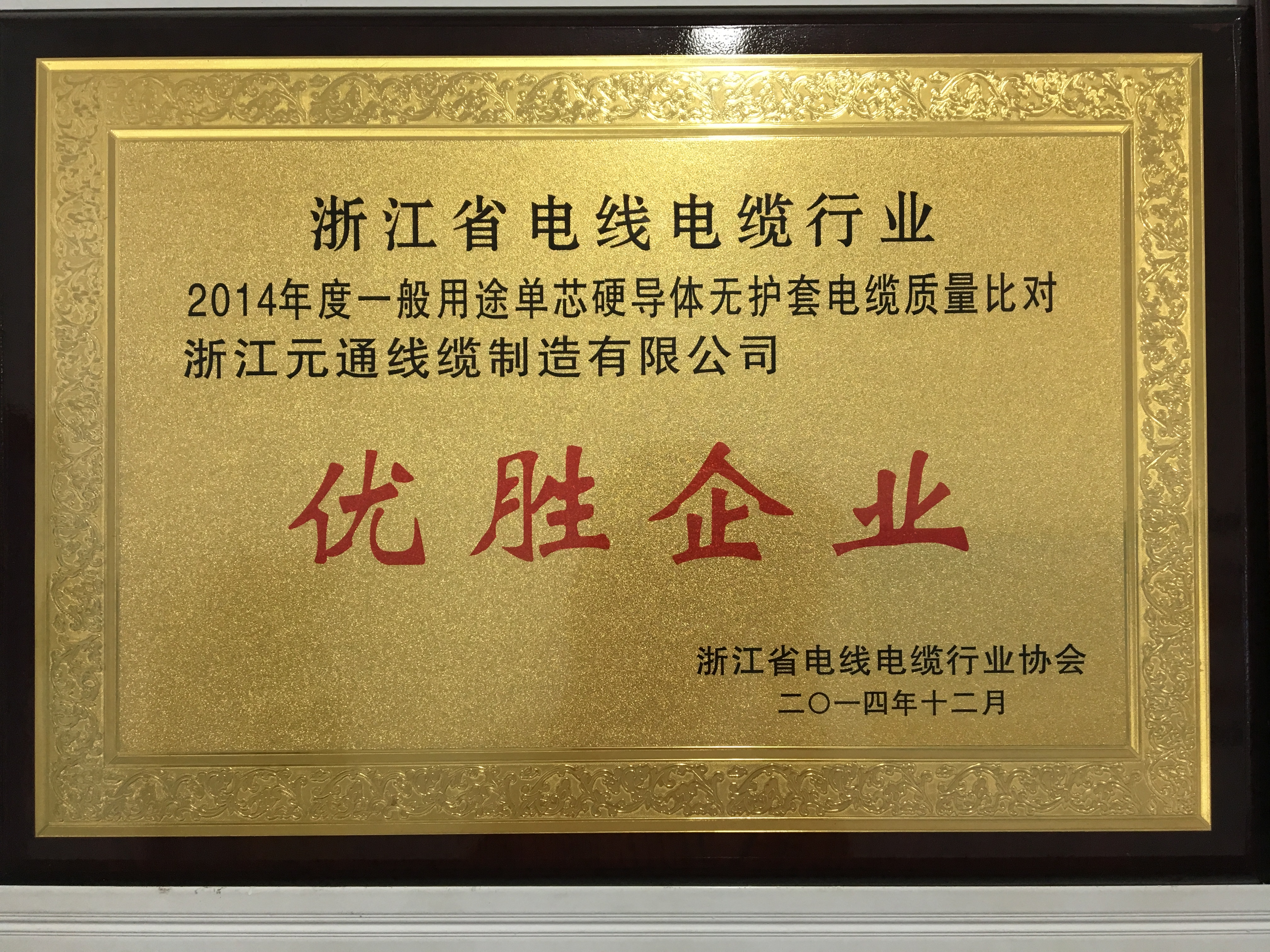 浙江省電線電纜行業優勝企業