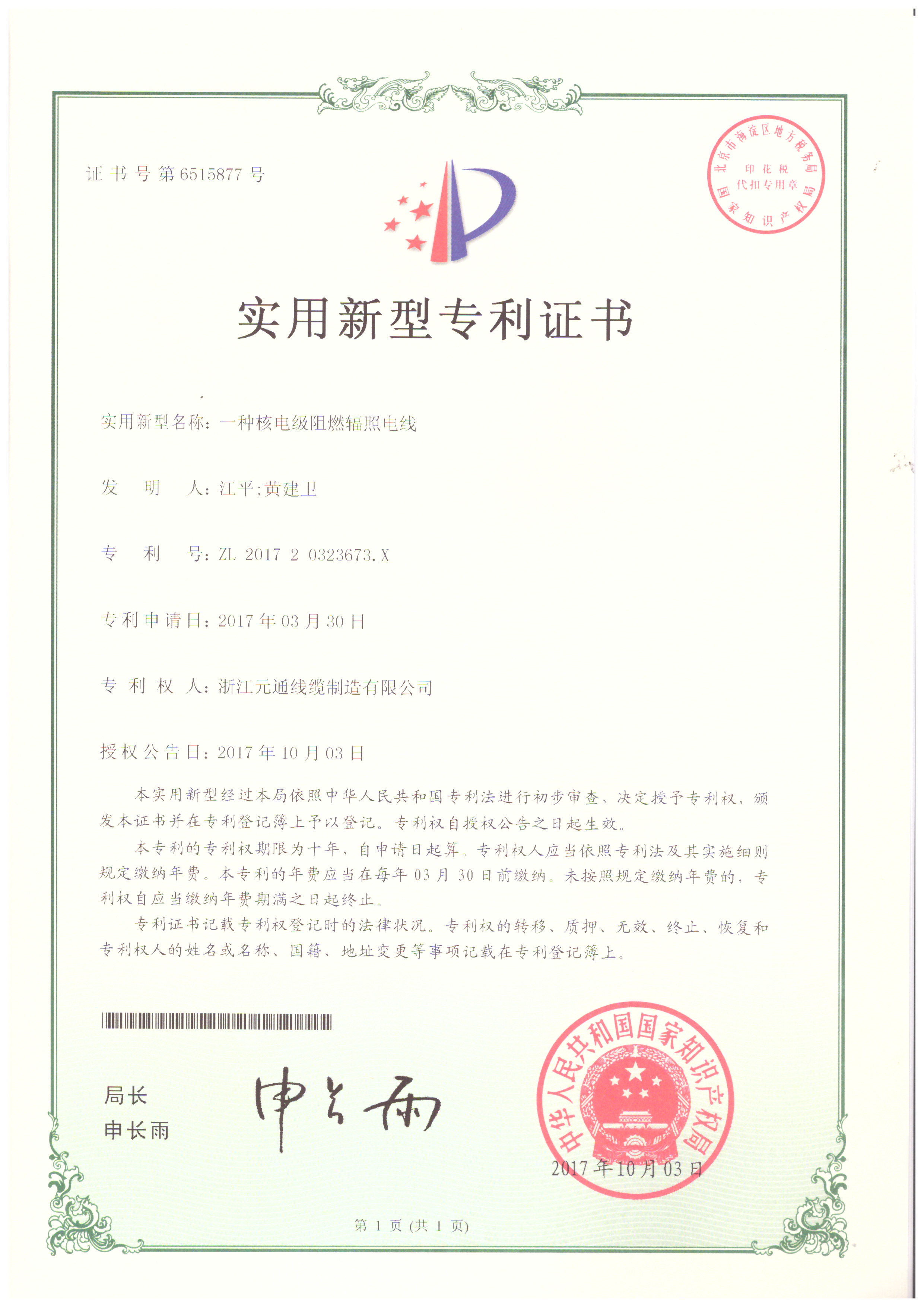 一種核電級阻燃輻射電線